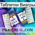 Таблетки Виагры 12